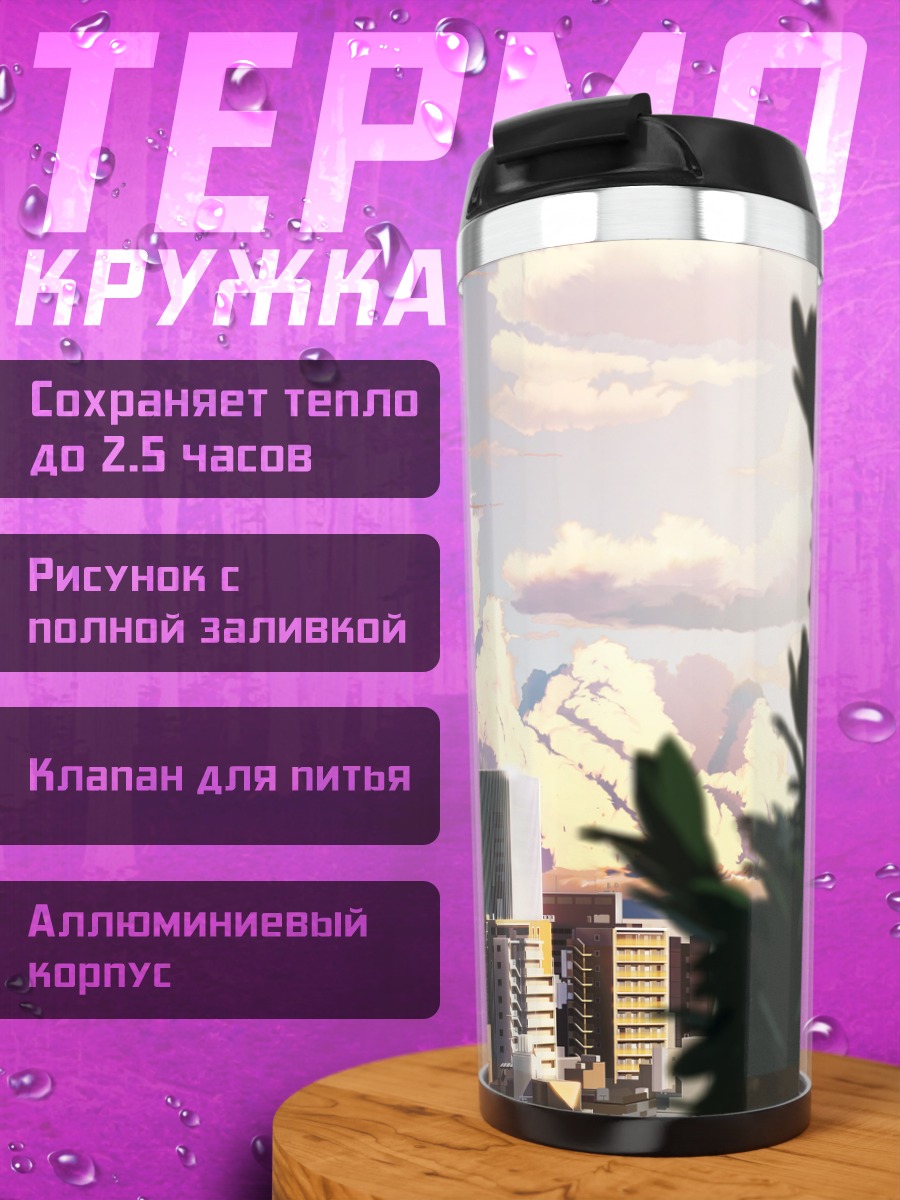 Термокружка Город в облаках