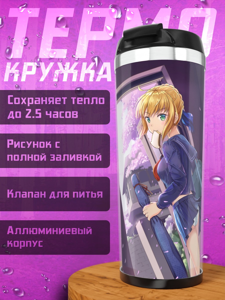 Термокружка Артурия Пендрагон в школе