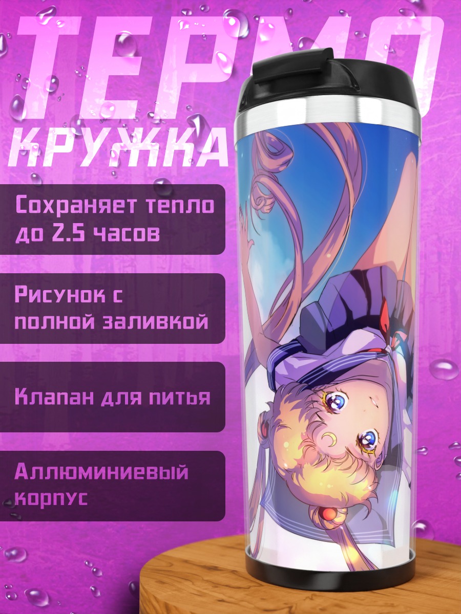Термокружка Усаги Цукино в небе