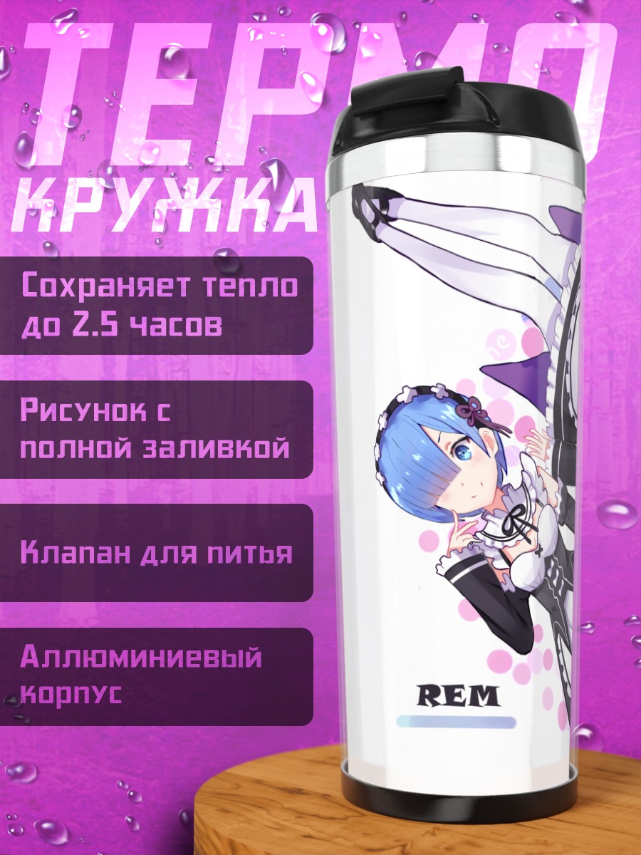 Термокружка Рэм и Рам