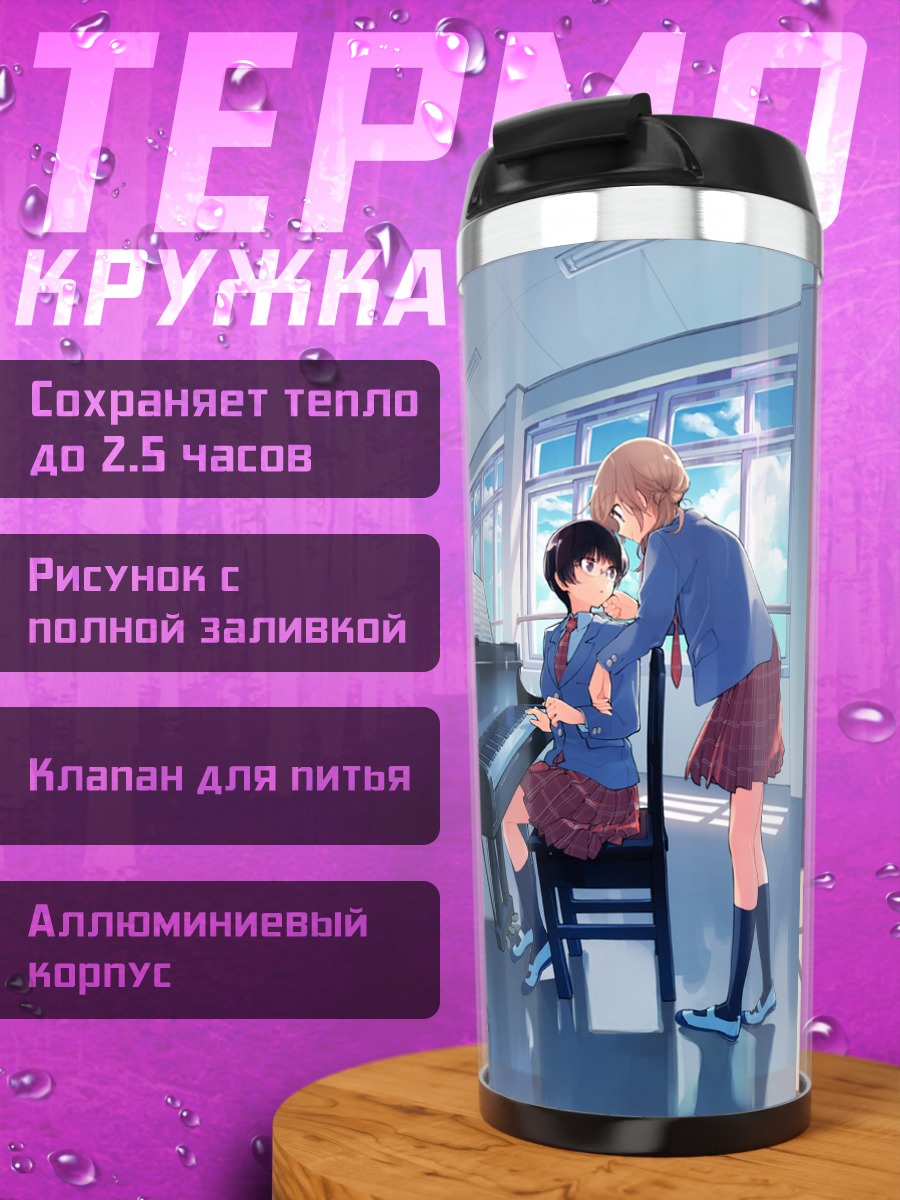 Термокружка Мелодия школьной любви