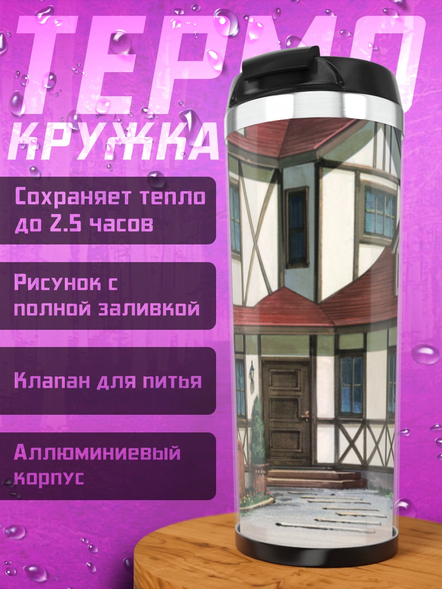 Термокружка Особняк Grisaia