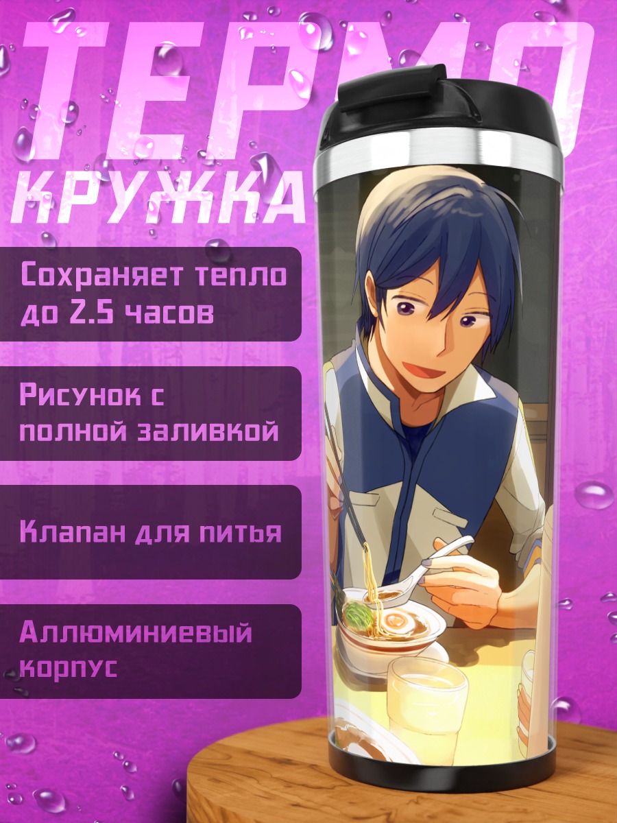 Термокружка Кайто и Лен за обедом