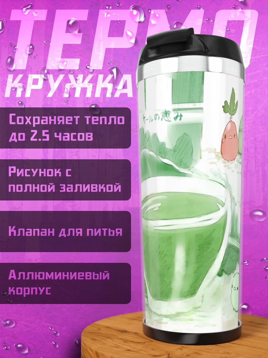 Термокружка Зелёный чай с ягодами