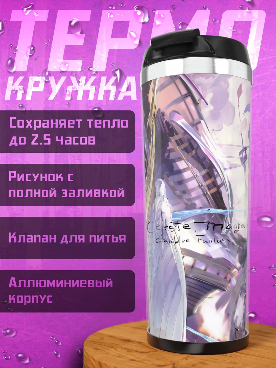 Термокружка Селеста в сиянии