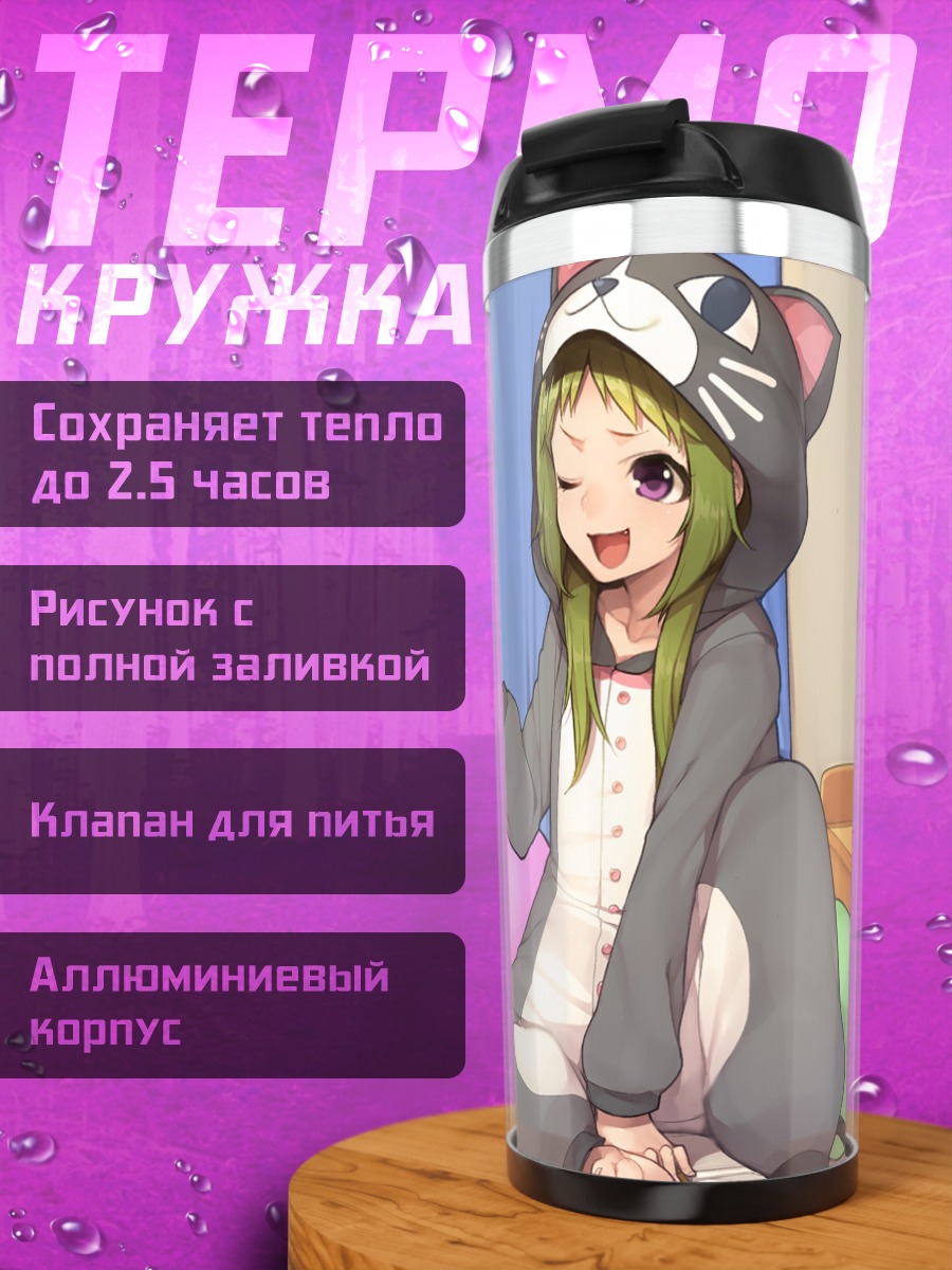 Термокружка Анн и Вакана в кигуроми