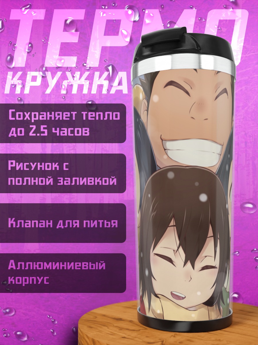 Термокружка Сатору Фуджинума и друзья