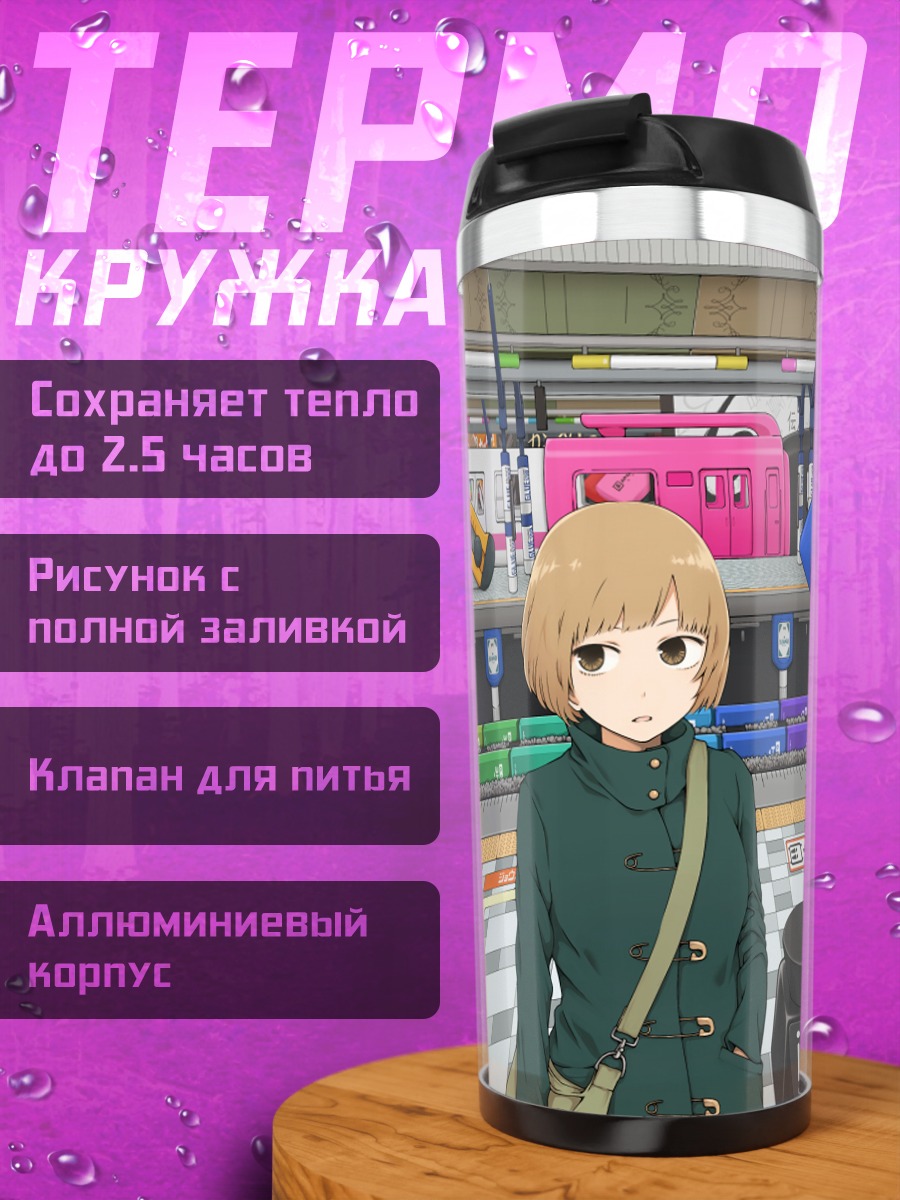 Термокружка Девушка и поезд