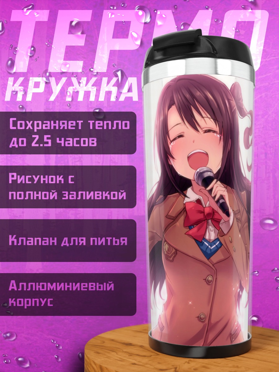 Термокружка Узуки Шимамура поет