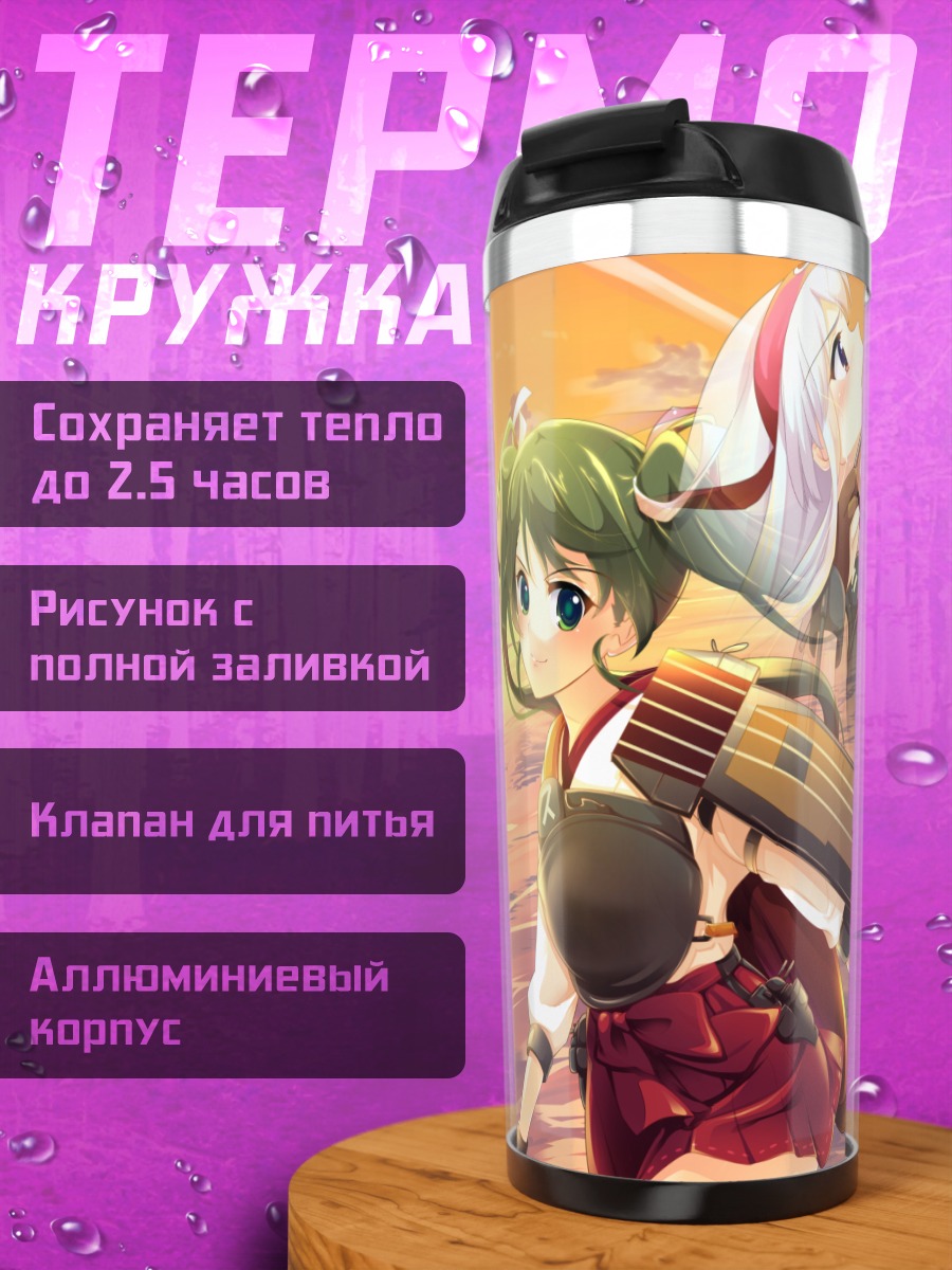 Термокружка Шокаку и Зуйкаку