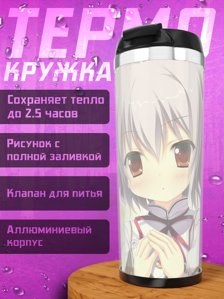 Термокружка Азуса Дева в школе