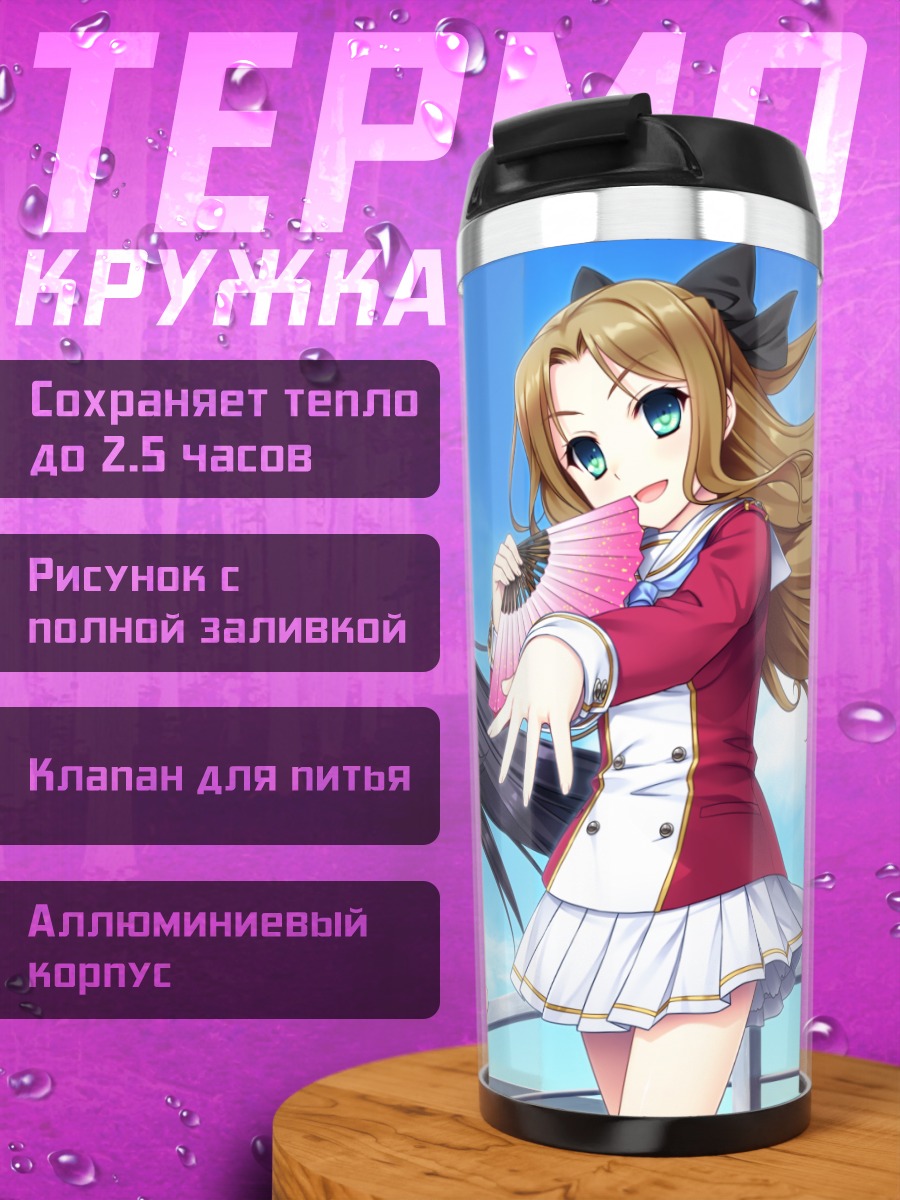 Термокружка Митори Кабутояма и Саку Отонаши