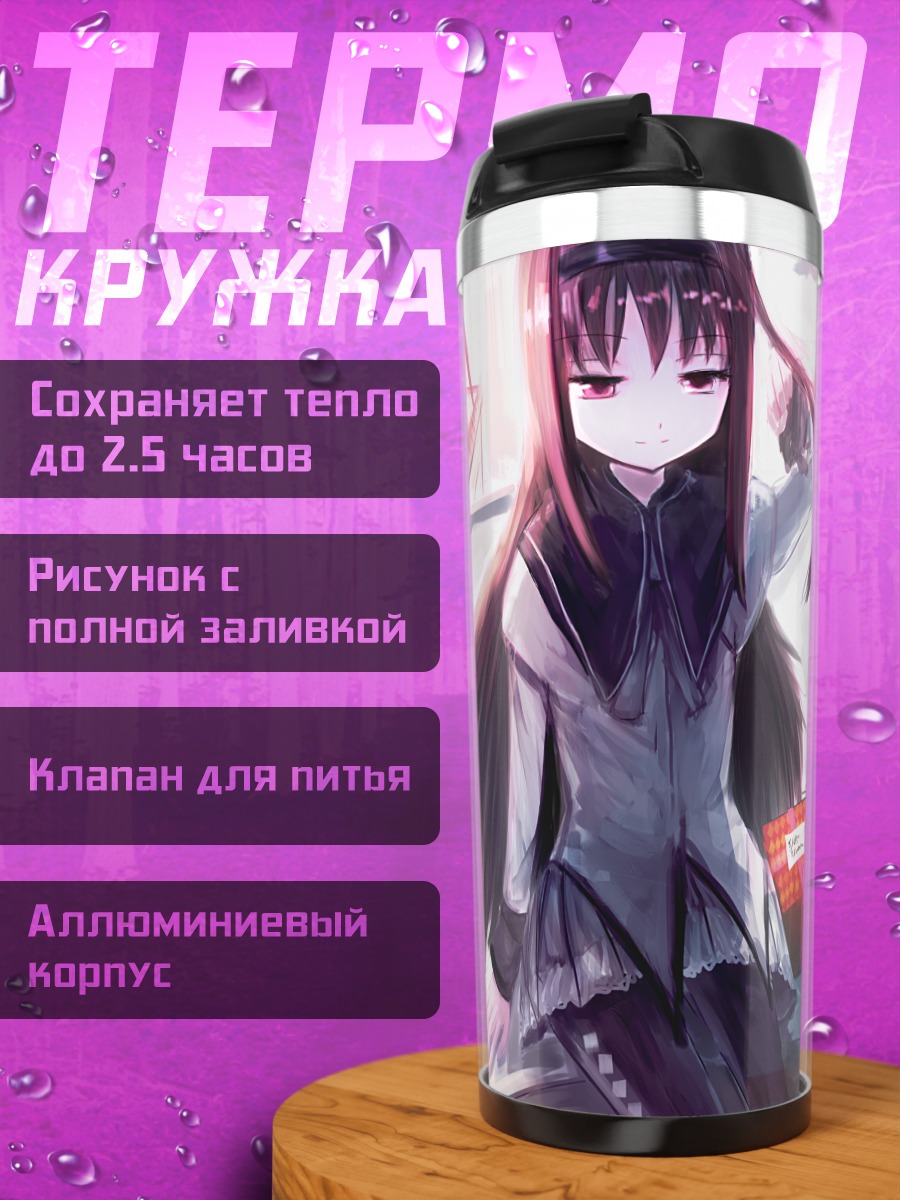 Термокружка Хомура Акэми с подарком
