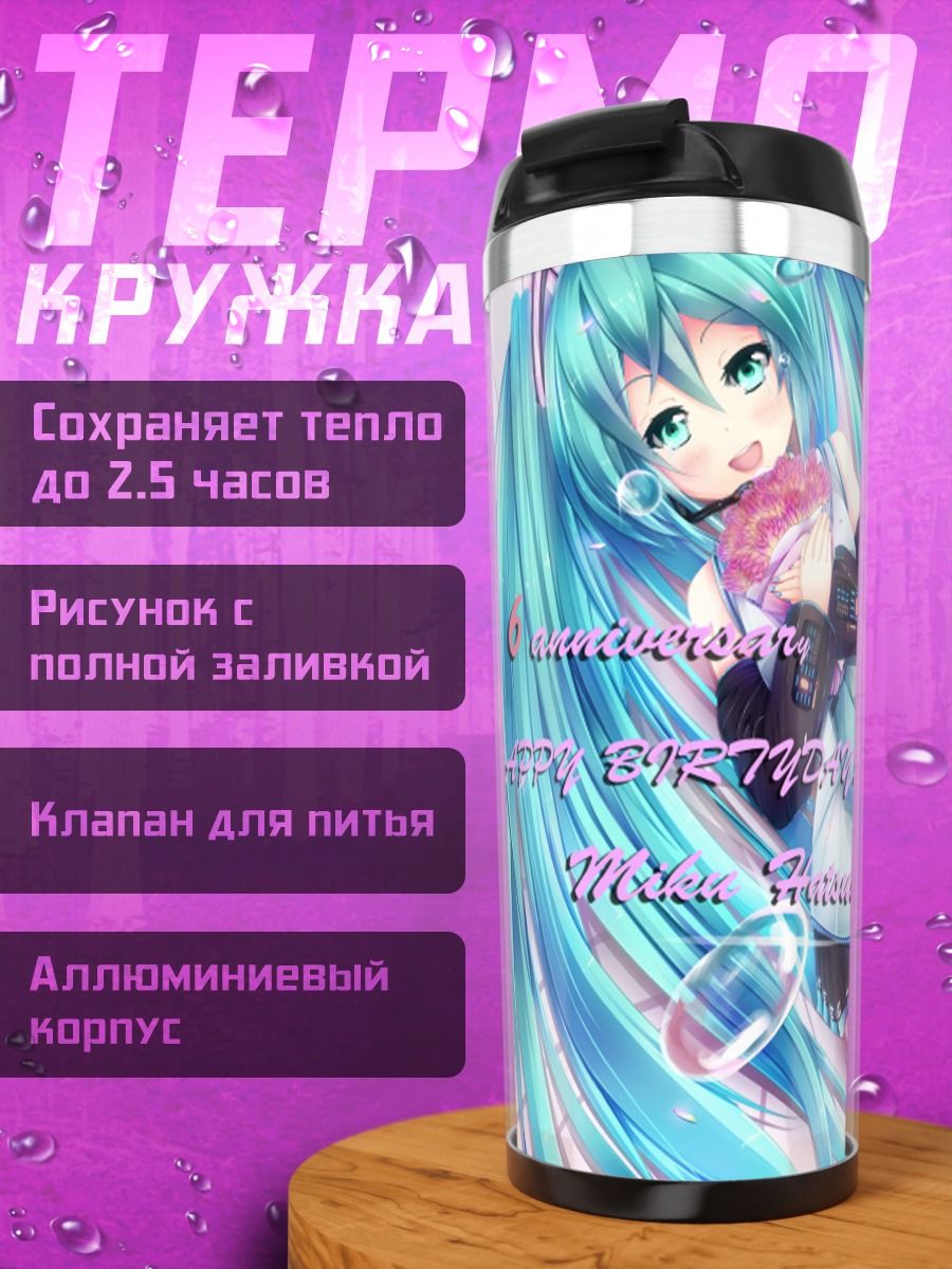 Термокружка Мику Хацунэ с пузырями