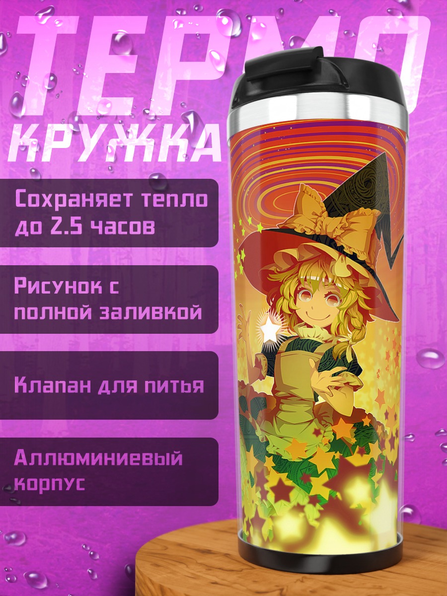 Термокружка Мариса Кирисаме в звездах