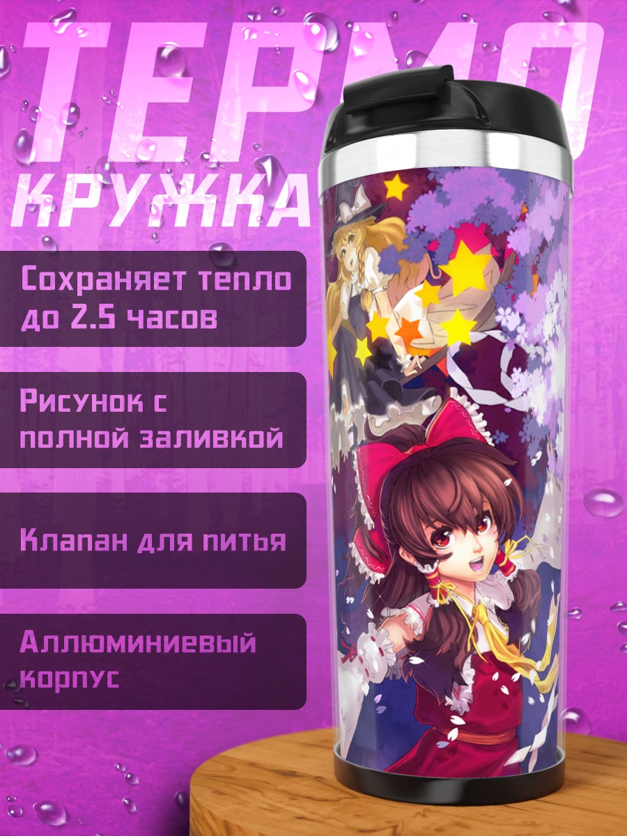 Термокружка Рейму Хакурей и Мариса