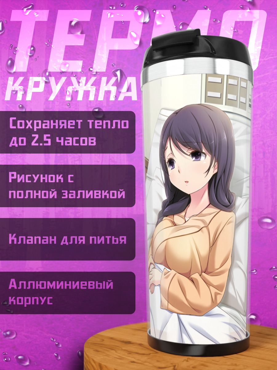 Термокружка Юко Кавасима в постели