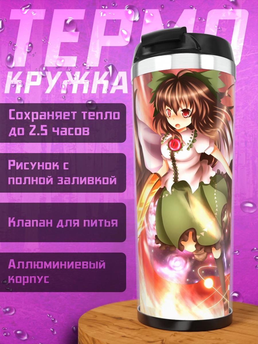 Термокружка Уцухо Рэйудзи в огне