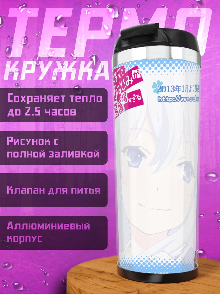 Термокружка Масузу Нацукава и Эйта
