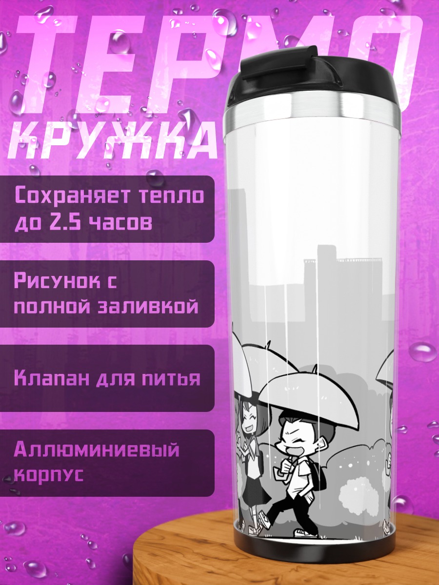 Термокружка Школьники под дождем