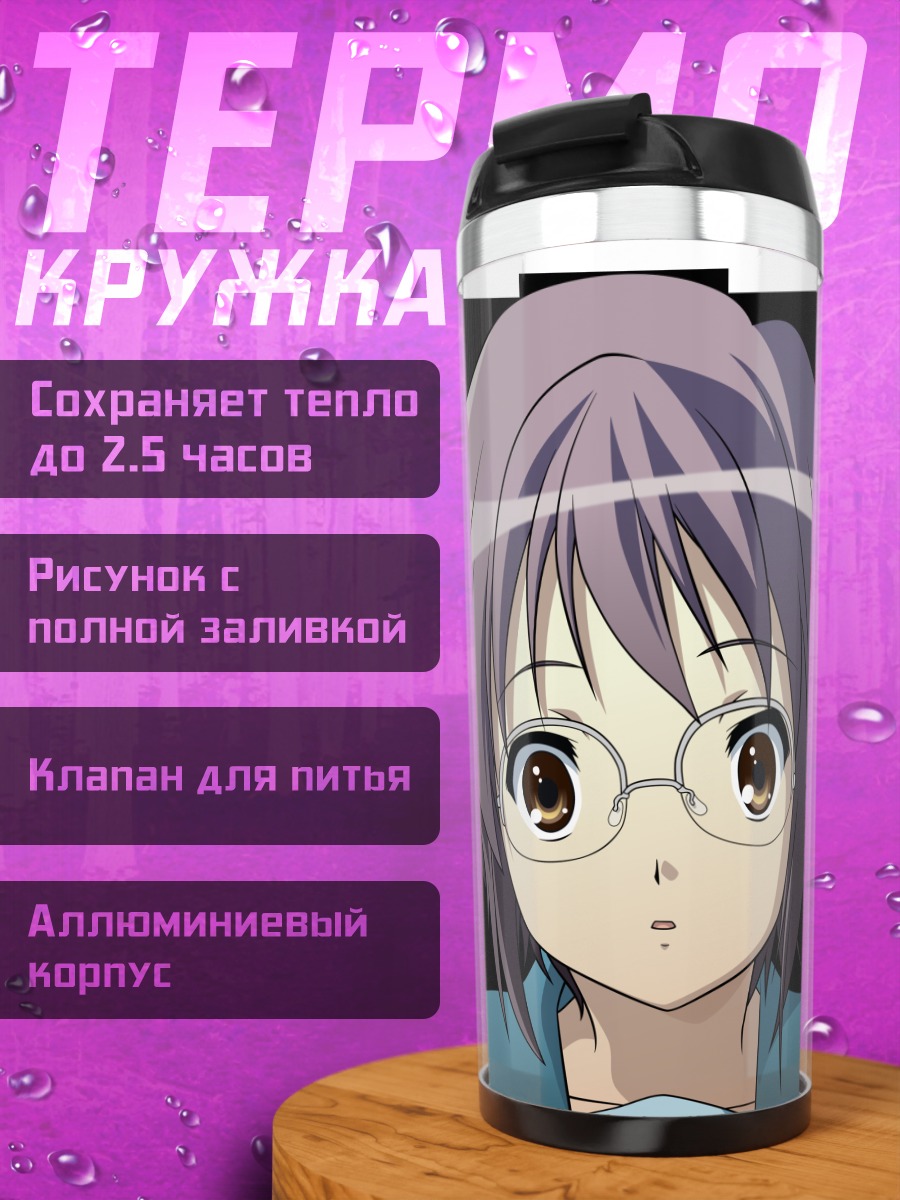 Термокружка Юки Нагато в очках