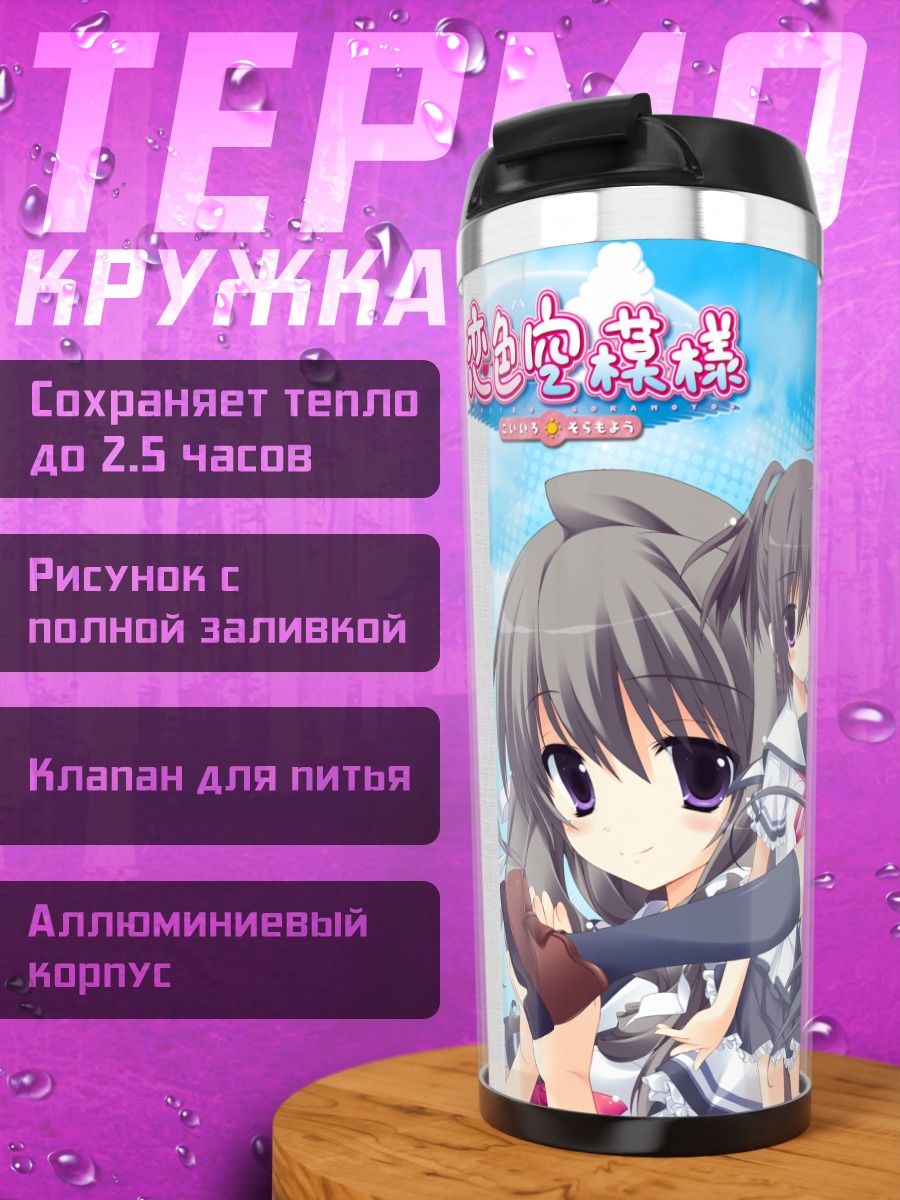 Термокружка Девушки Koiiro Soramoyou