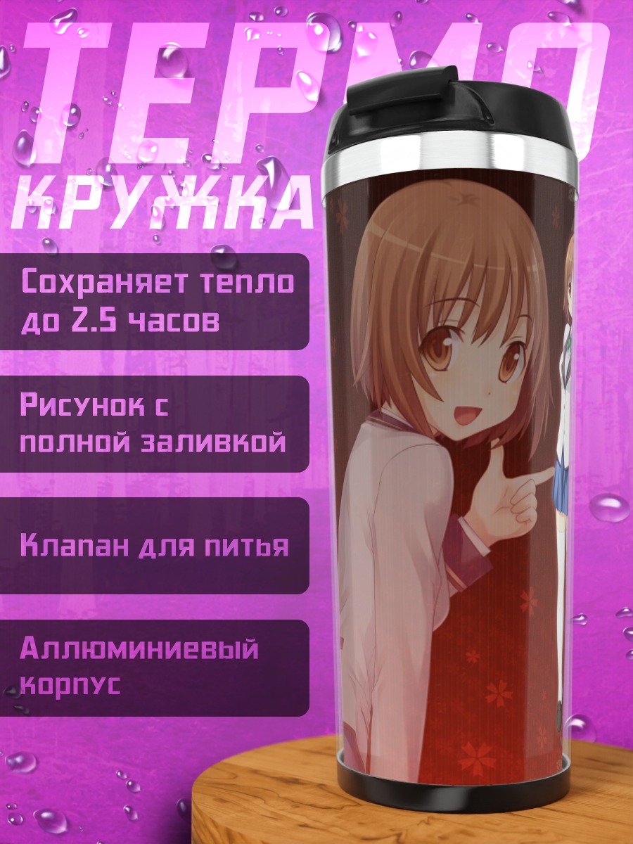 Термокружка Фумика Нагацуки в школе