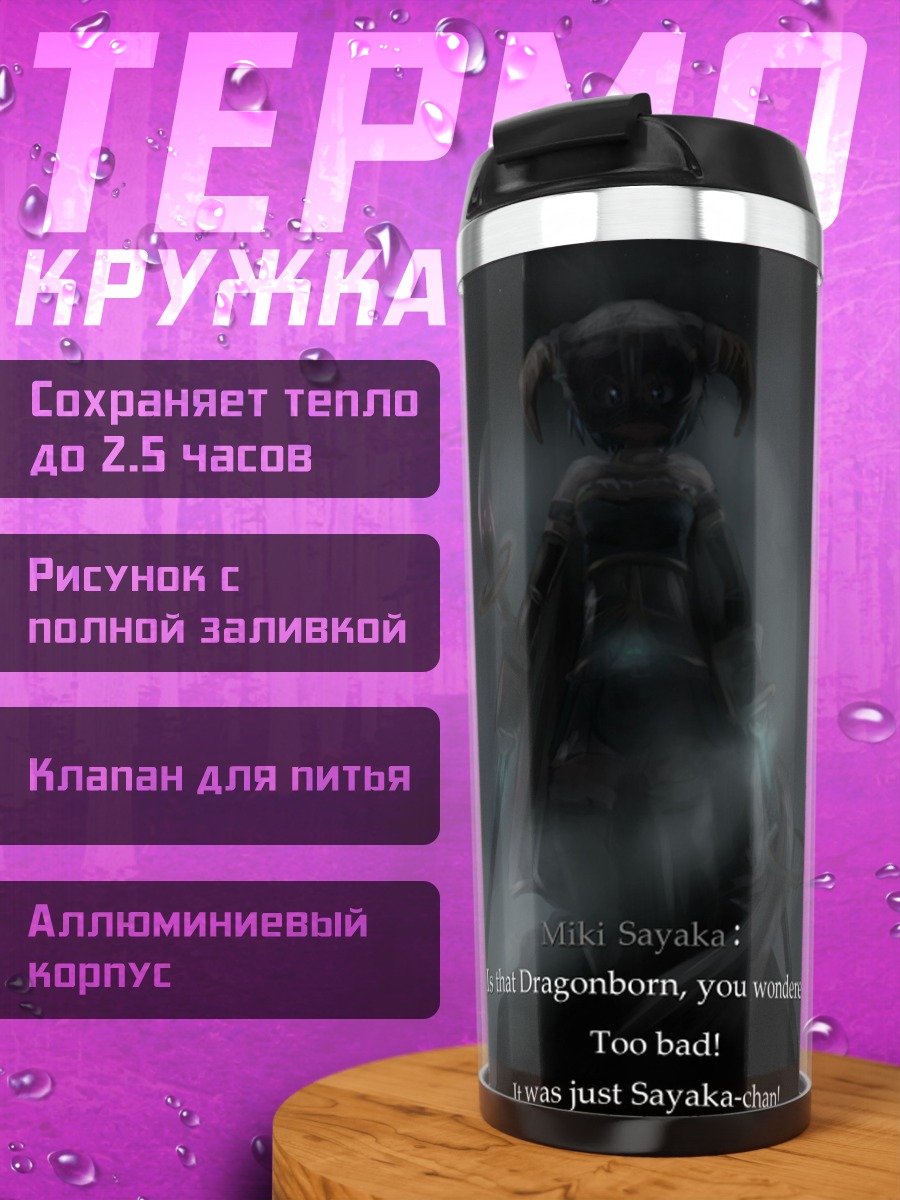Термокружка Мики Саяка в тумане