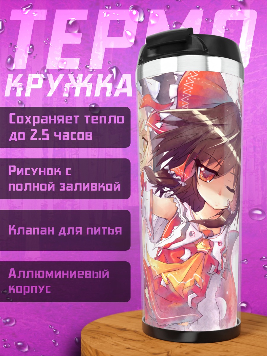 Термокружка Рейму Хакурэй и Мариса