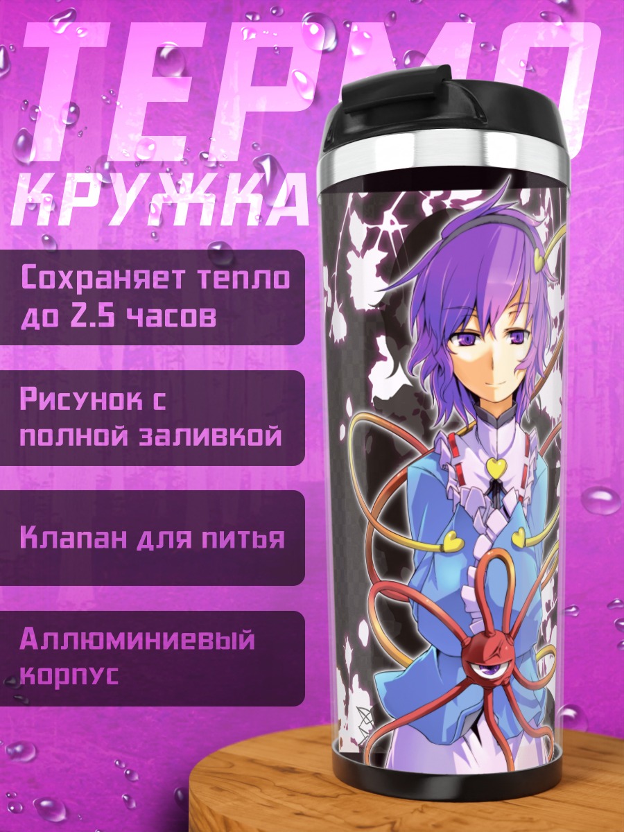 Термокружка Сатори Комейдзи и Парси