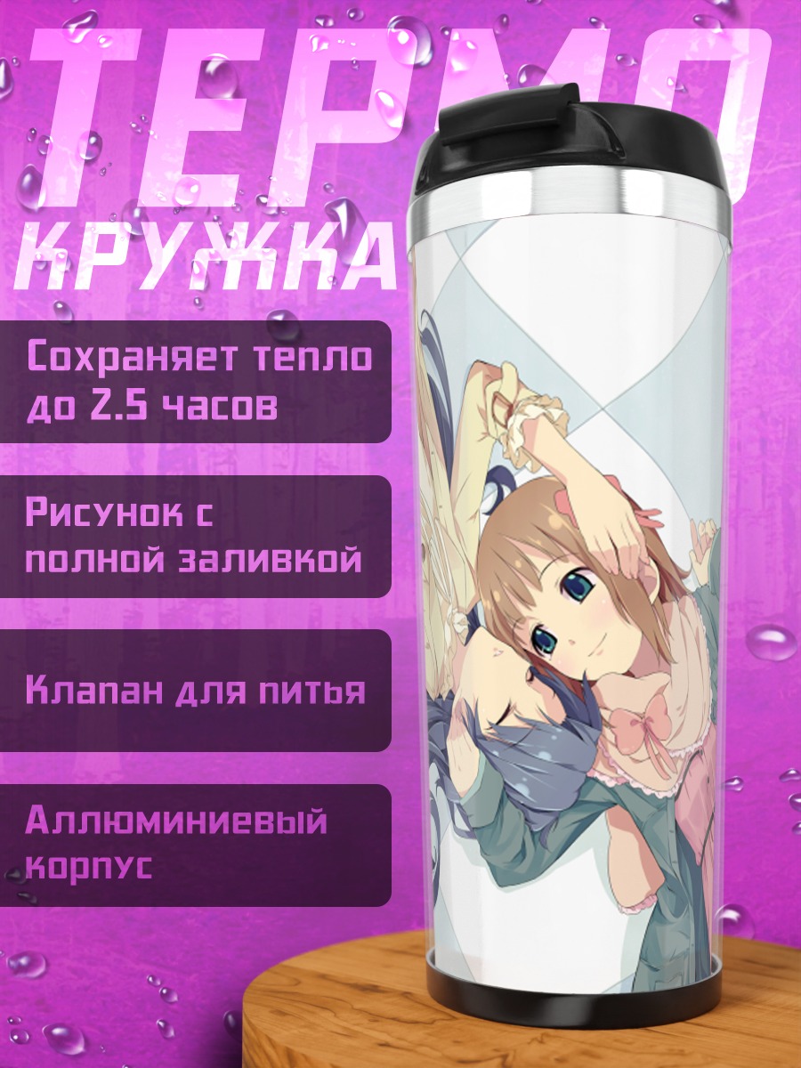 Термокружка Харука Амами и Чихая Кисараги