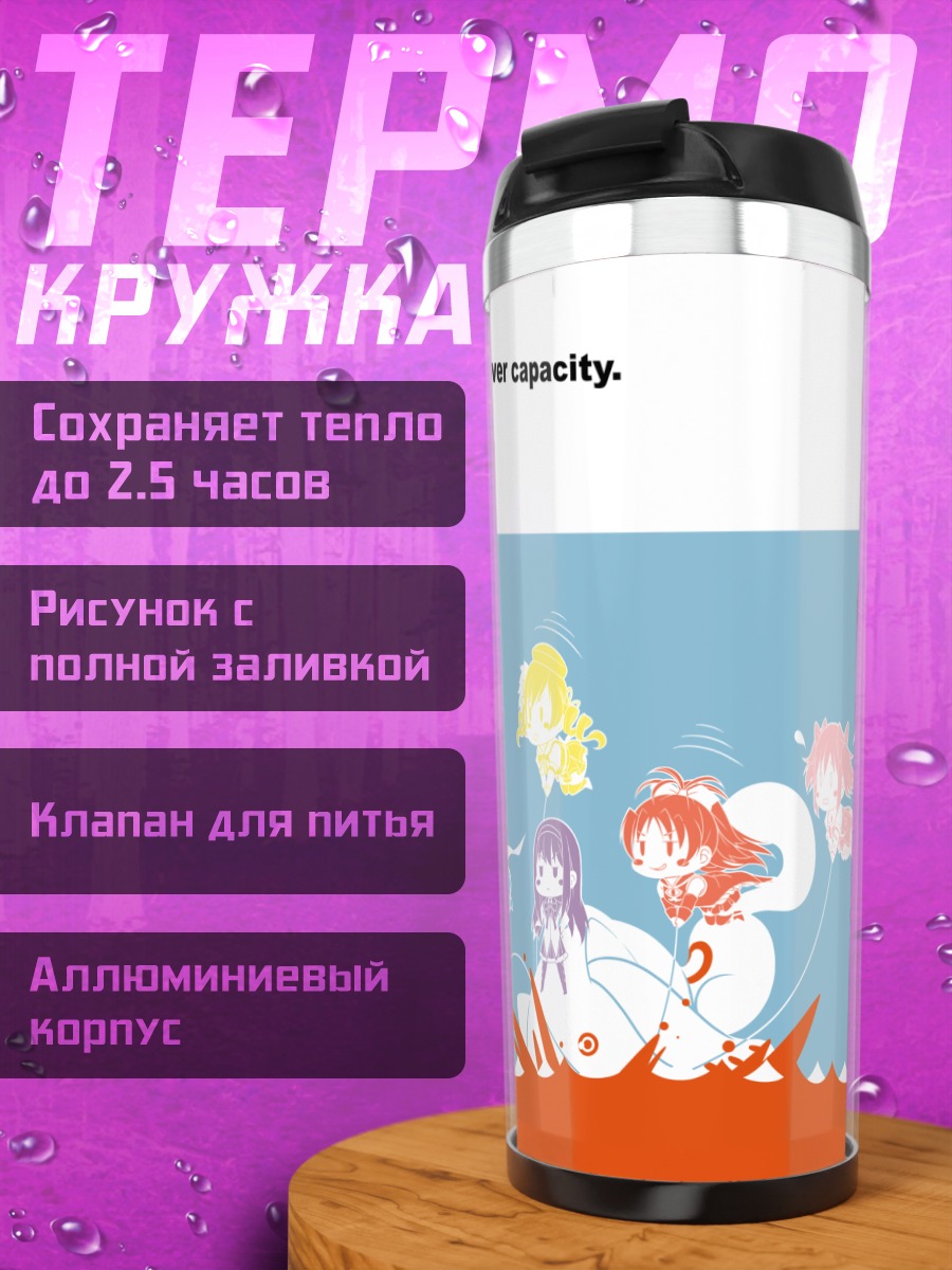 Термокружка Мадока и Хомура