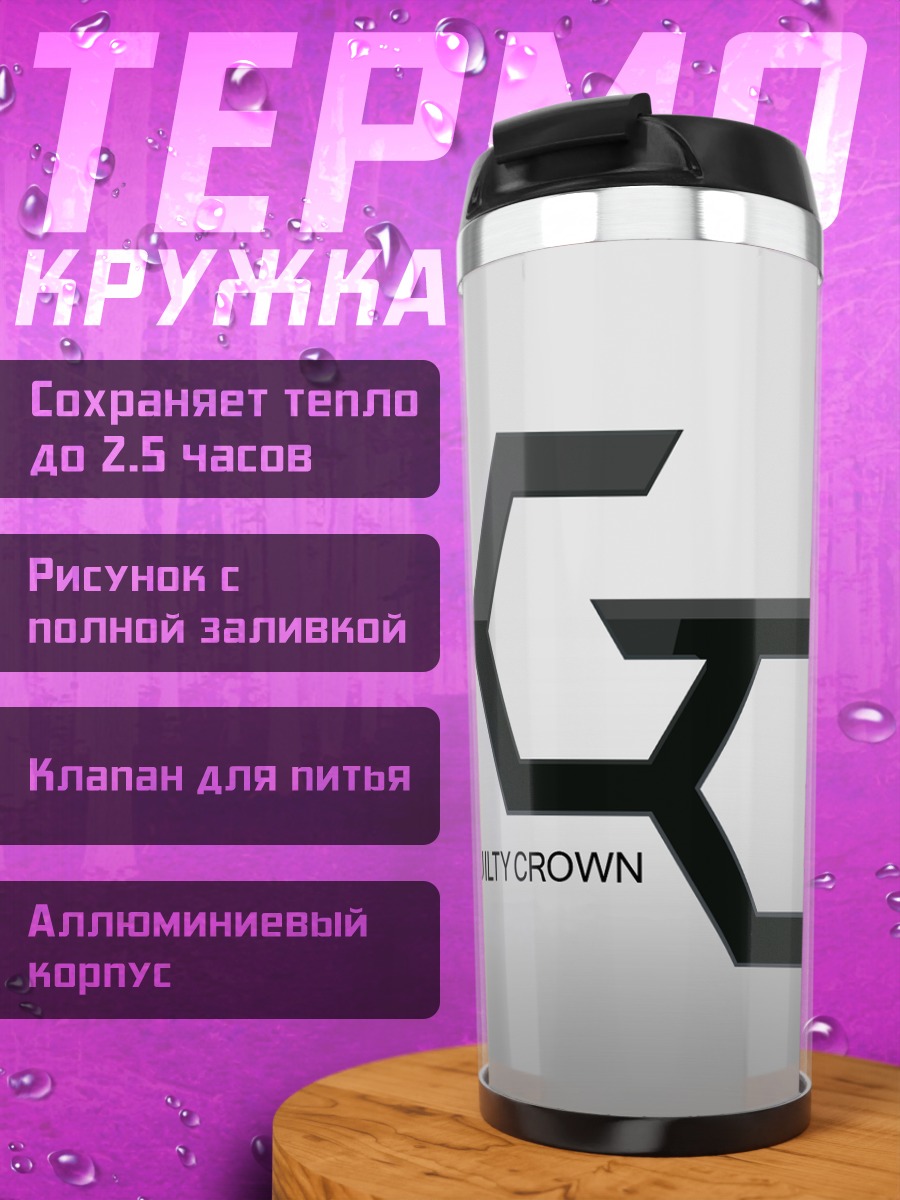 Термокружка Виновная корона
