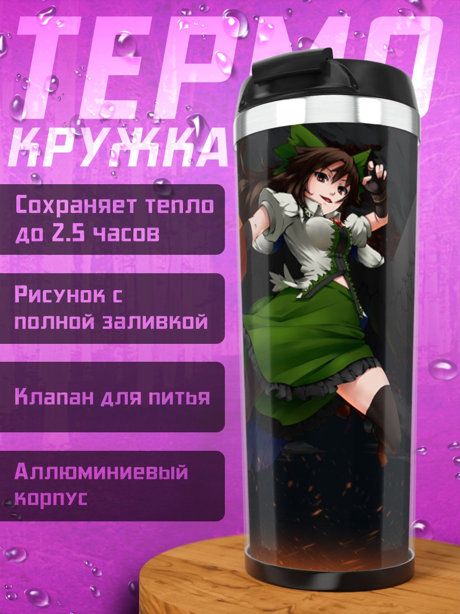 Термокружка Уцухо Рэйудзи в огне