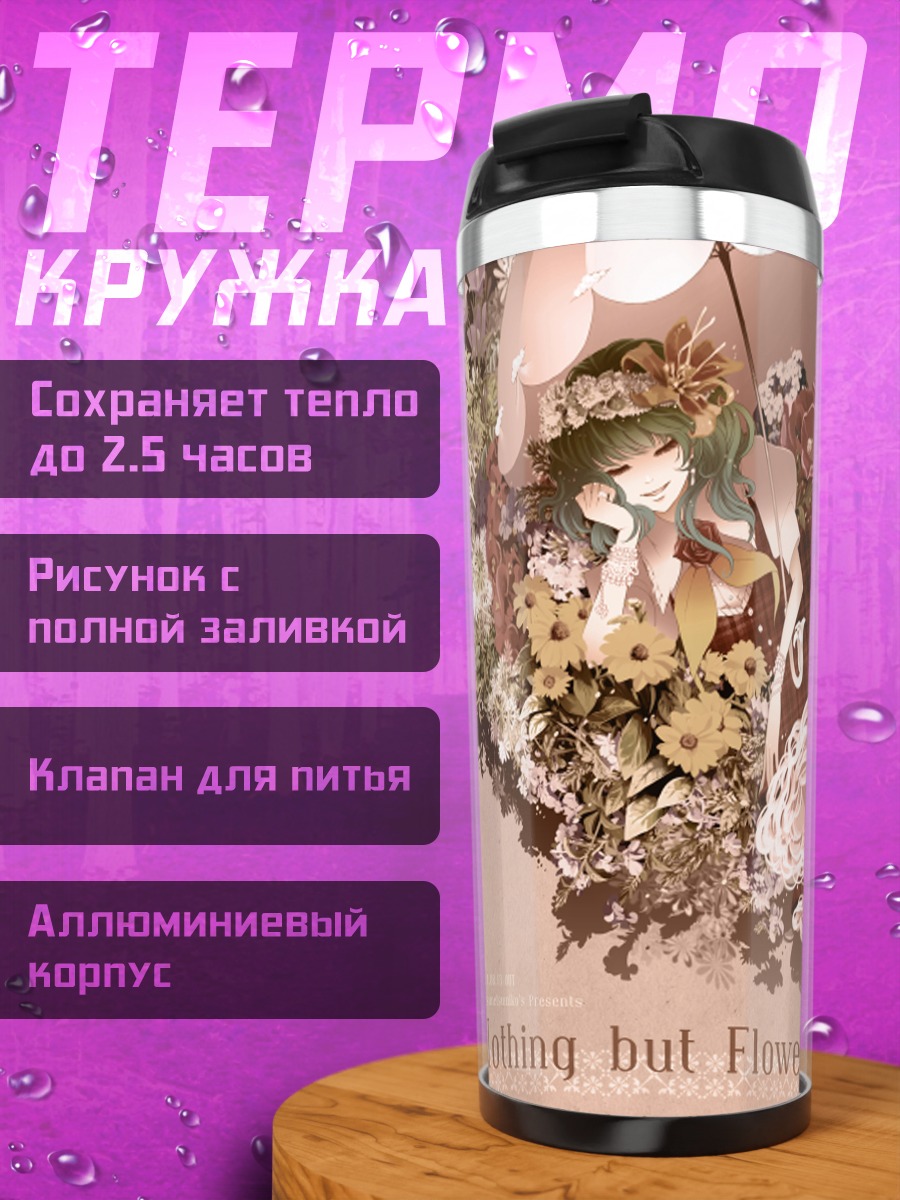 Термокружка Юка Казами в цветах