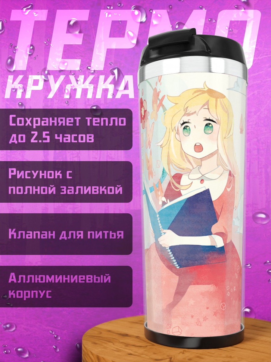 Термокружка Девушка с книгой