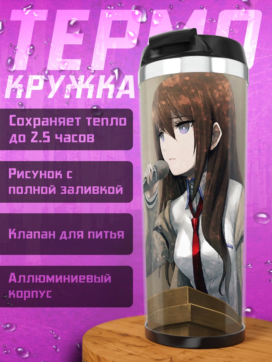 Термокружка Курису Макисэ с микрофоном