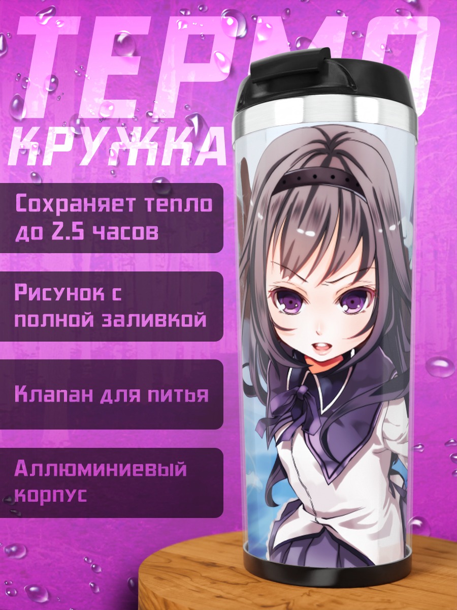 Термокружка Хомура Акеми и Мадока