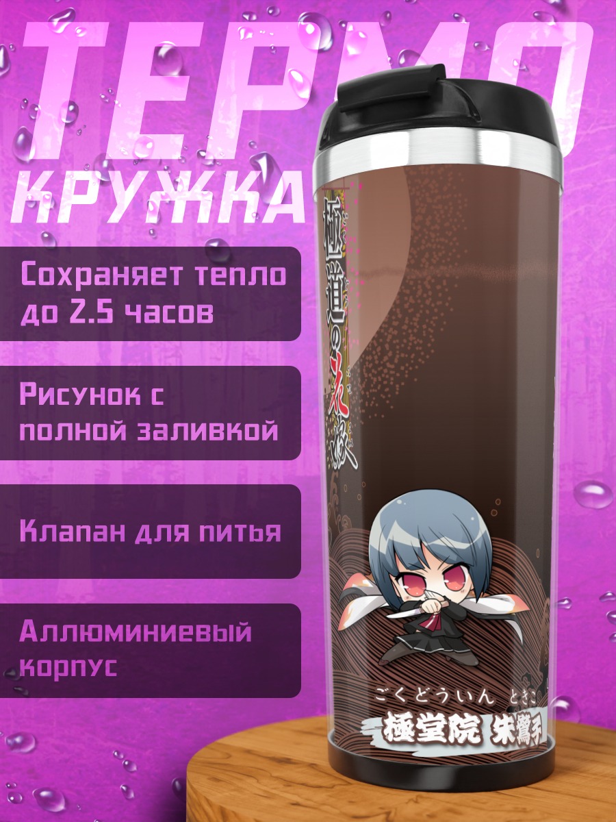 Термокружка Токико Гокудоин в кимоно