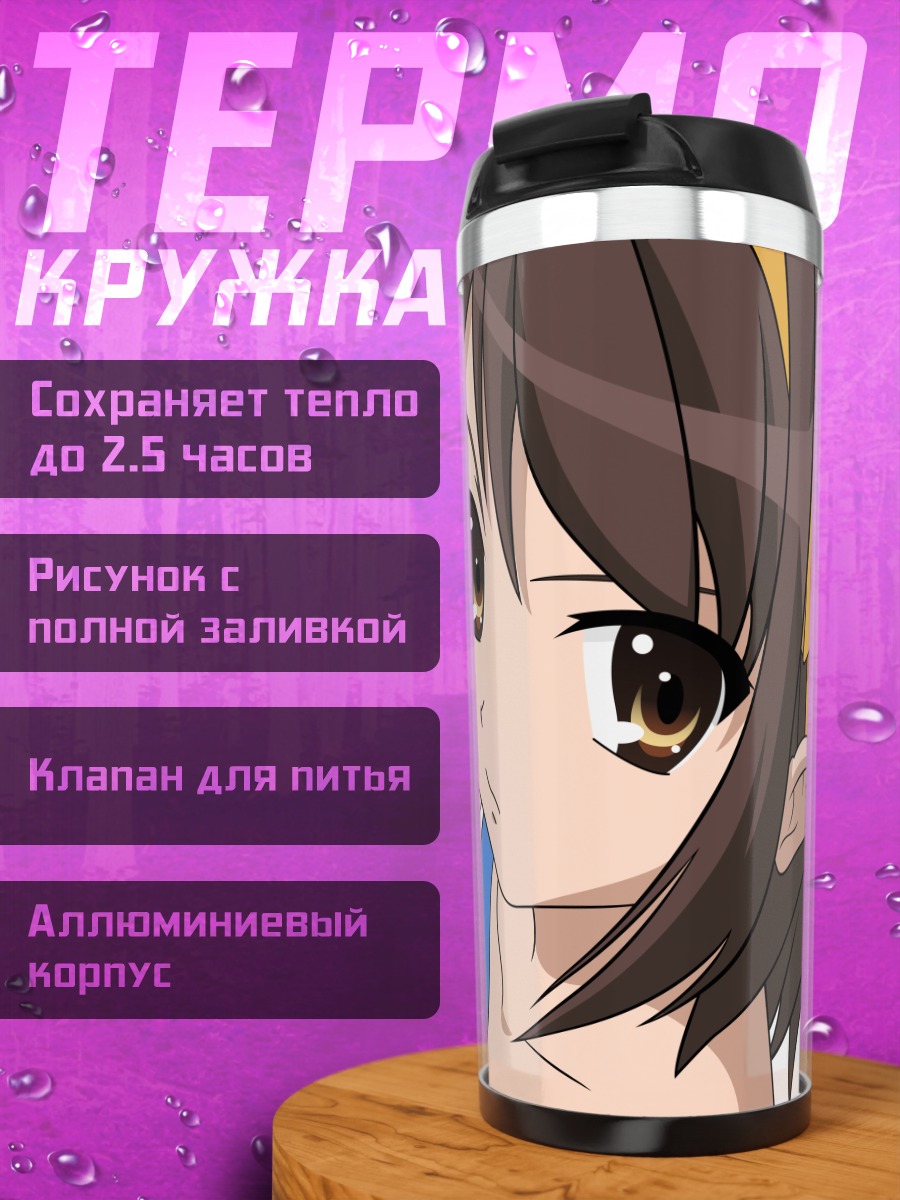 Термокружка Харухи Судзумия