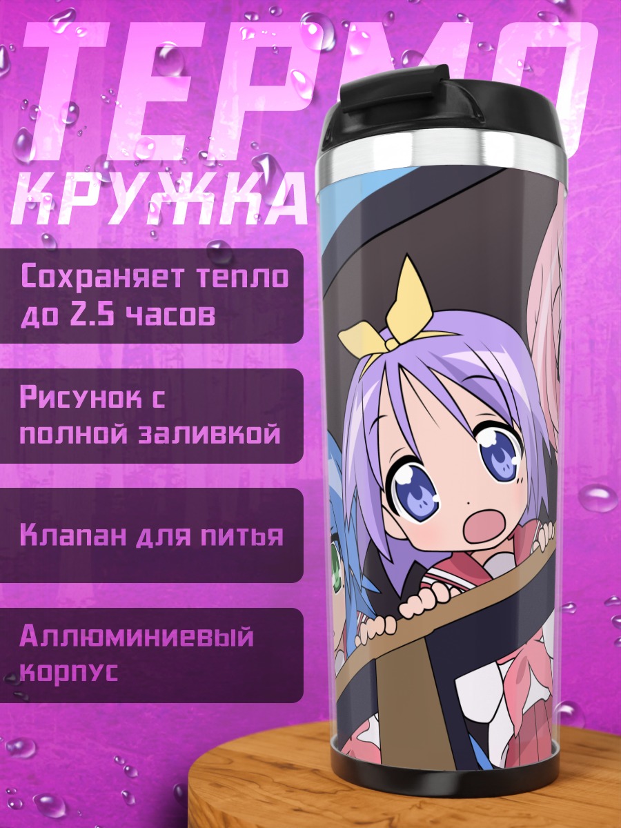 Термокружка Звезды удачи Lucky Star