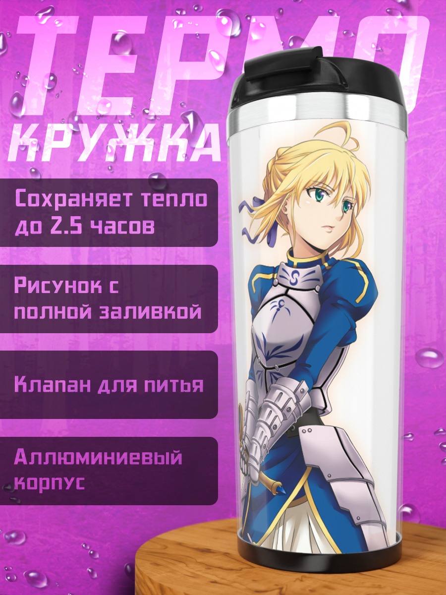 Термокружка Артурия Пендрагон с мечом