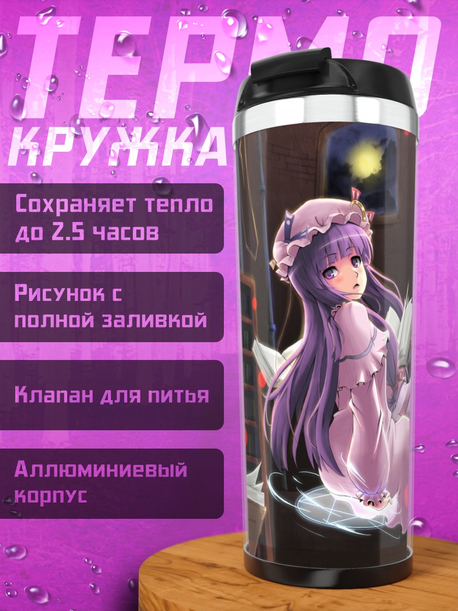 Термокружка Пачули Ноледж в библиотеке