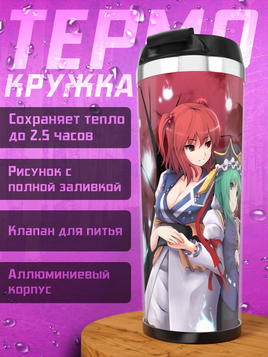 Термокружка Комачи Онодзука и Эйки