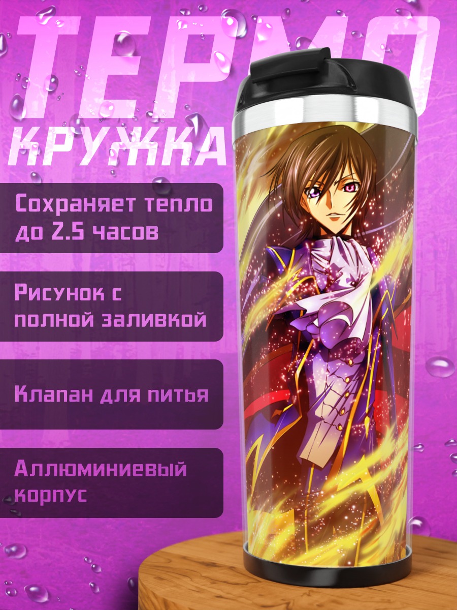 Термокружка Лелуш Ламперуж в пламени