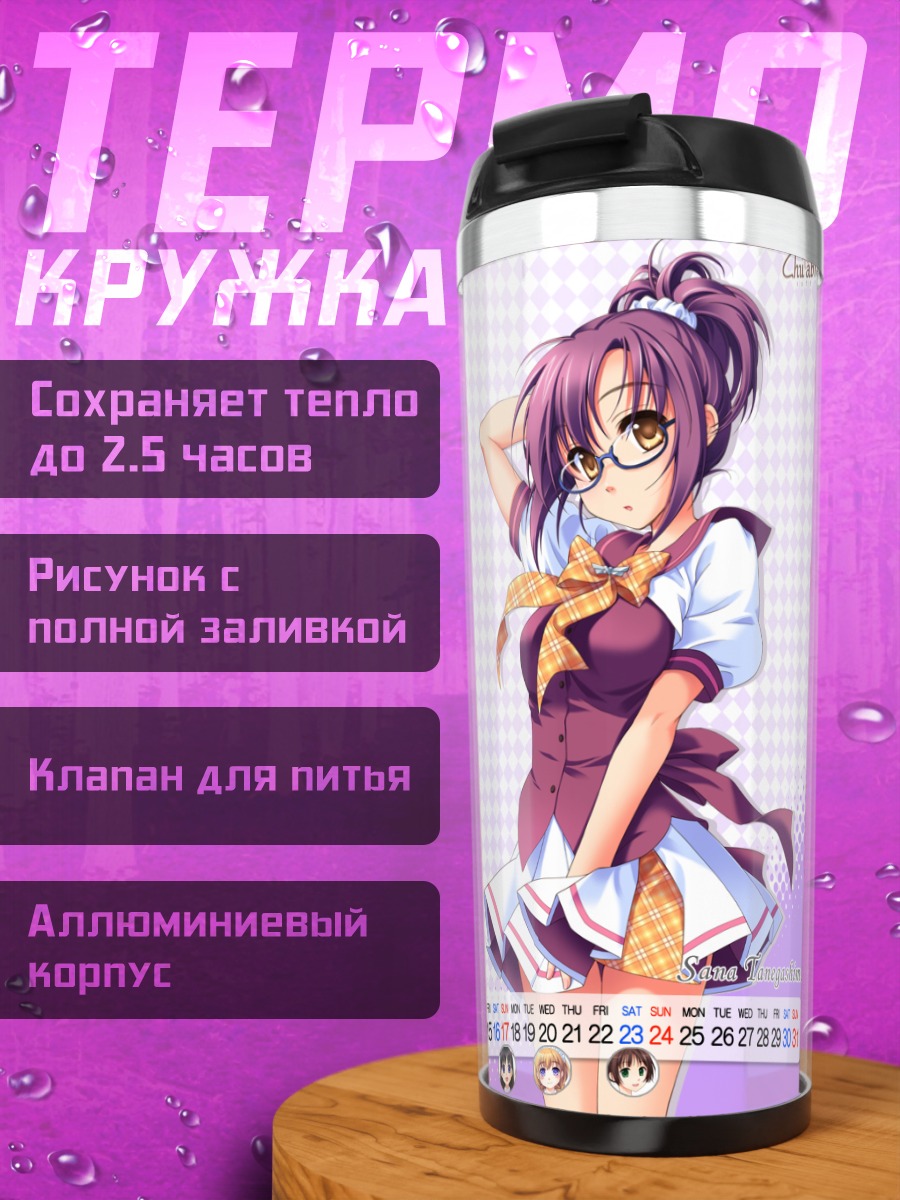 Термокружка Сана Танэгасима в школе