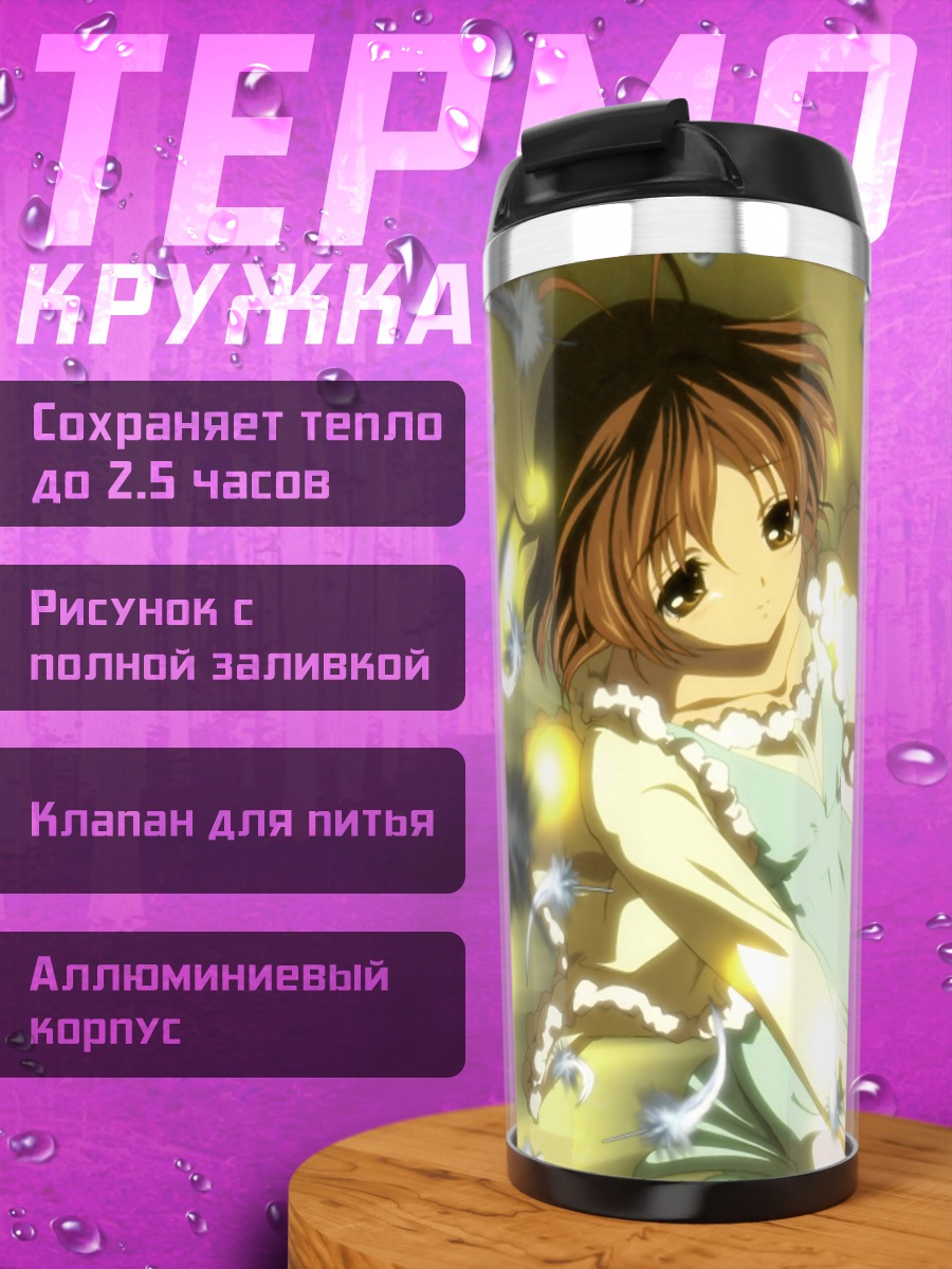 Термокружка Нагиса Фурукава в свете