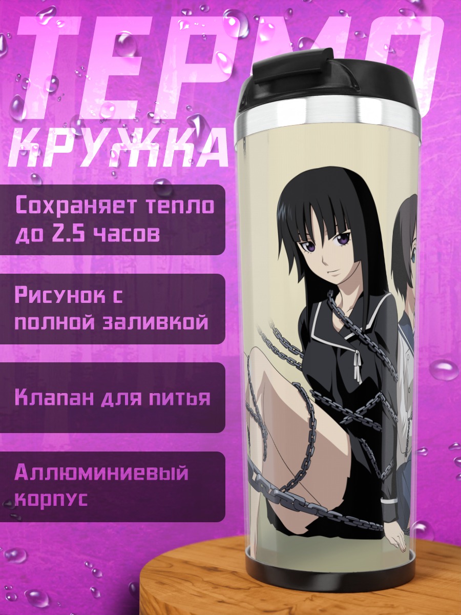 Термокружка Исаяма Йоми в цепях