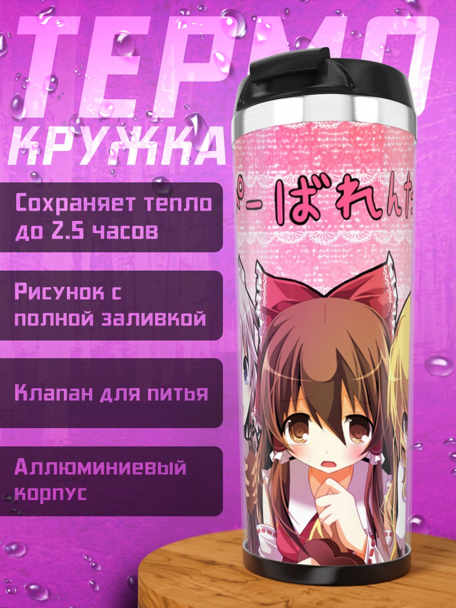 Термокружка Рейму Хакурэй и подруги