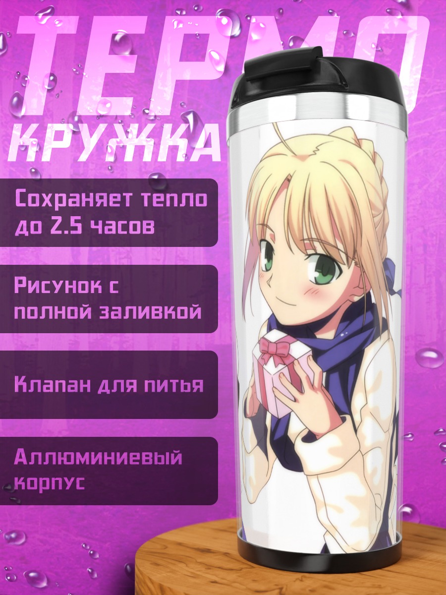 Термокружка Артурия Пендрагон с подарком